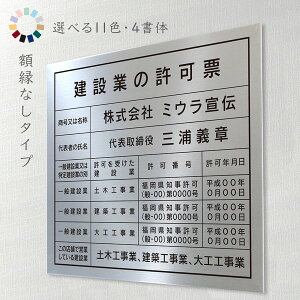 額縁なしタイプ 送料無料 選べる11色・4書体 撥水加工 錆びない 看板 法定サイズクリア ヘアライン仕様 金看板 建設業の許可票 宅地建物取引業者票 報酬額 宅建 建築士 登録電気工事業者 登録票