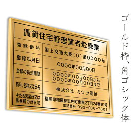 賃貸住宅管理業者登録票　リッチゴールド　送料無料　選べる4書体・4枠　撥水加工　錆びない 看板　法定サイズクリア　ヘアライン仕様　540mm×380mm