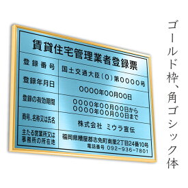 賃貸住宅管理業者登録票　アクアブルー　送料無料　選べる4書体・4枠　撥水加工　錆びない 看板　法定サイズクリア　ヘアライン仕様　540mm×380mm