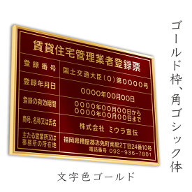 賃貸住宅管理業者登録票　ワインレッド　送料無料　選べる4書体・4枠　撥水加工　錆びない 看板　法定サイズクリア　ヘアライン仕様　540mm×380mm