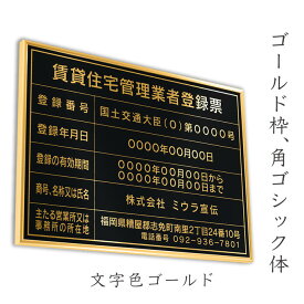 賃貸住宅管理業者登録票　パワーブラック　送料無料　選べる4書体・4枠　撥水加工　錆びない 看板　法定サイズクリア　ヘアライン仕様　540mm×380mm