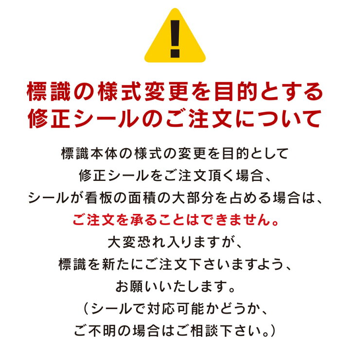 楽天市場】更新・修正シール 1枚の標識内の変更箇所がいくつでも一律 