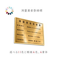 測量業者登録標　送料無料　選べる11色　枠4色　4書体　撥水加工　錆びない　看板　ヘアライン仕様　金看…