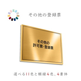 その他の許可票　建設コンサルタント　補償コンサルタント　地質調査　送料無料　選べる11色　枠4色　4書体　撥水加工　錆びない　金看板