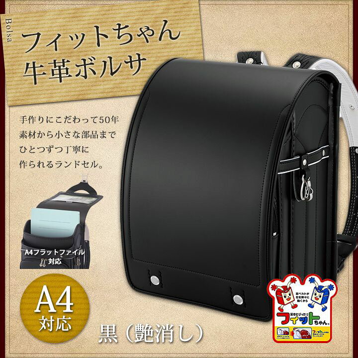 楽天市場】【650】フィットちゃんランドセル/牛革ボルサ 黒（艶消し 