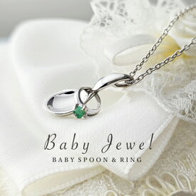 たくさんの幸せすくう ベビースプーン & ベビーリング 5月 誕生石 エメラルド ペンダント ネックレス！生まれて来てくれた喜びと共に贈る人気の出産祝いギフト！お喰い初めなどの記念日ギフトにもおすすめ！ ギフトラッピング 送料無料 ミワホウセキ miwahouseki 美輪宝石