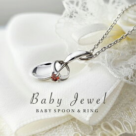 たくさんの幸せすくう ベビースプーン & ベビーリング 1月 誕生石 ガーネット ペンダント ネックレス！生まれて来てくれた喜びと共に贈る人気の出産祝いギフト！お喰い初めなどの記念日ギフトにもおすすめ！ ギフトラッピング 送料無料 ミワホウセキ miwahouseki 美輪宝石