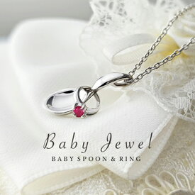 たくさんの幸せすくう ベビースプーン & ベビーリング 7月 誕生石 ルビー ペンダント ネックレス！生まれて来てくれた喜びと共に贈る人気の出産祝いギフト！お喰い初めなどの記念日ギフトにもおすすめ！ ギフトラッピング 送料無料 ミワホウセキ miwahouseki 美輪宝石