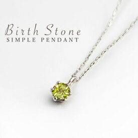 8月 誕生石 ペリドット シンプル 一粒 天然石 ネックレス ホワイトゴールド キラキラ輝く人気の華奢アズキ チェーン！ 誕生日 クリスマス ホワイトデー 成人祝 記念日 などのプレゼントギフトに最適！無料ギフト包装も好評です！美輪宝石 ミワホウセキ miwahouseki 送料無料
