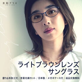 日本製 おしゃれ サングラス【美和グラス】薄い 曇り止め 曇らない 薄色レンズ ライトカラーレンズ 有害光線カット ライトブラウンレンズ ブルーライトカット 紫外線カット UVカット お洒落 スタイリッシュ メンズ レディース 男女兼用 ケース付き 天地幅広タイプ 34