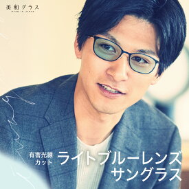 薄色サングラス ライトカラーサングラス 日本製ブランド【美和グラス】おしゃれ 薄い色サングラス ライトカラーレンズ ライトブルー 近赤外線カット 紫外線カット UVカット スタイリッシュ メンズ レディース 男女兼用 ケース付き 天地幅広タイプ
