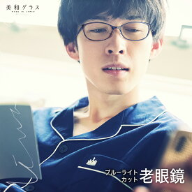 老眼鏡 おしゃれ 日本製ブランド【美和グラス】ブルーライトカット 紫外線カット お洒落 スタイリッシュ シニアグラス リーディンググラス メンズ レディース 男女兼用 ケース付き 天地幅狭タイプ