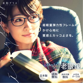 楽天市場 老眼鏡 ブランドの通販