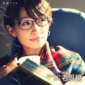 老眼鏡 おしゃれ 日本製ブランド【美和グラス】ブルーライトカット UVカット お洒落 スタイリッシュ シニアグラス リーディンググラス メンズ レディース 男女兼用 ケース付き 天地幅広タイプ