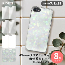 スマホ インナーシート【iPhoneSE】8枚セット（ホロ・クリア・ホワイト）透明 無地 キラキラ iPhoneクリアケース用背面着せ替えシート【KISETTS】キセッツ (iPhoneSE）スマホケース用 透明ケース用 推し活 おしゃれ【iPhone7】【iPhone8】