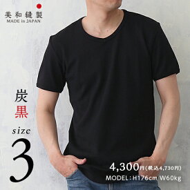 Tシャツ メンズ 無地 日本製 超厚手【美和縫製 無地Tシャツ 炭黒（黒）／ 3】8.5オンス 透けない tシャツ 綿100% 半袖 8.5oz 厚手 ヘビーウェイト ギフト 送料無料