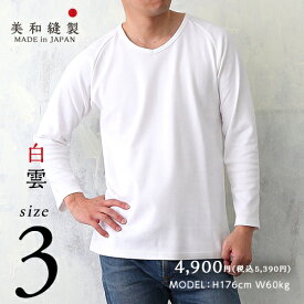Tシャツ メンズ 無地 日本製 超厚手【美和縫製 無地長袖（九分袖）Tシャツ 白雲（白）／ 3】8.5オンス 透けない tシャツ 綿100% 長袖 8.5oz 厚手 ヘビーウェイト ラグラン ギフト 送料無料