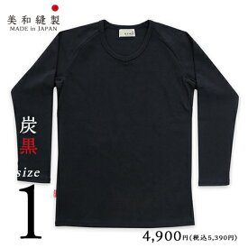 Tシャツ メンズ 無地 日本製 超厚手【美和縫製 無地長袖（九分袖）Tシャツ 炭黒（黒）／ 1】8.5オンス 透けない tシャツ 綿100% 長袖 8.5oz 厚手 ヘビーウェイト ラグラン ギフト 送料無料