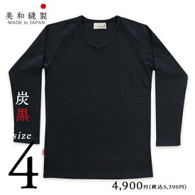 Tシャツ メンズ 無地 日本製 超厚手【美和縫製 無地長袖（九分袖）Tシャツ 炭黒（黒）／ サイズ4】8.5オンス 透けない tシャツ 綿100% 長袖 8.5oz 厚手 ヘビーウェイト ラグラン ギフト 送料無料