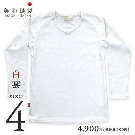 Tシャツ メンズ 無地 日本製 超厚手【美和縫製 無地長袖（九分袖）Tシャツ 白雲（白）／ サイズ4】8.5オンス 透けない tシャツ 綿100% 長袖 8.5oz 厚手 ヘビーウェイト ラグラン ギフト 送料無料