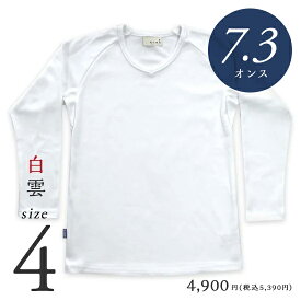 【7.3オンス】Tシャツ メンズ 無地 日本製 超厚手【美和縫製 無地長袖（九分袖）Tシャツ 白雲（白）／ サイズ4】7.3オンス tシャツ 綿100% 長袖 7.3oz 厚手 ヘビーウェイト ラグラン ギフト 送料無料