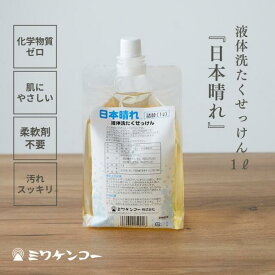 日本晴れ 1リットル 洗濯洗剤 液体洗たくせっけん 合成界面活性剤不使用 無添加 オーガニック 無香料 肌にやさしい 柔軟剤不要 お洒落着 アレルギー 敏感肌 アトピー 肌荒れ 肌着洗い エコ 無着色 天然原料 日本製 化学物質不使用 洗濯 液体洗剤 安心 安全 国産 純植物性