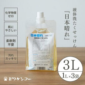 【単品購入より150円お得】日本晴れ 1リットル 3個セット 洗濯洗剤 液体洗たくせっけん 合成界面活性剤不使用 無添加 オーガニック 肌にやさしい 柔軟剤不要 お洒落着 アレルギー 敏感肌 アトピー 肌荒れ 肌着洗い エコ 天然原料 化学物質不使用 洗濯 液体洗剤 日本製 国産