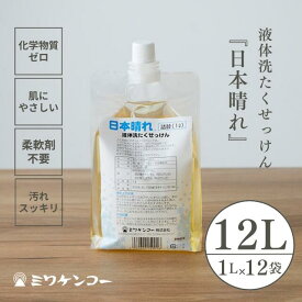 【単品購入より1320円お得】日本晴れ 1リットル 12個セット 洗濯洗剤 液体洗たくせっけん 合成界面活性剤不使用 無添加 オーガニック 肌にやさしい 柔軟剤不要 お洒落着 アレルギー 敏感肌 アトピー 肌荒れ 肌着洗い エコ 天然原料 化学物質不使用 洗濯 液体洗剤 日本製 国産
