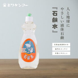 台所用液体せっけん 石鹸水 600ml ミワケンコー 食器洗い洗剤 食器用洗剤 液体洗剤 液体 洗剤 台所用洗剤 台所用 キッチン 食器用 食器洗剤 ほ乳瓶洗い 無添加 環境 やさしい オーガニック 手荒れ 無香料 無着色 油汚れ 手作り 安全 液体石鹸 界面活性剤 低刺激 天然