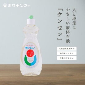 台所用液体せっけん ケンセン 600ml ミワケンコー 食器洗い洗剤 食器用洗剤 液体洗剤 液体 洗剤 台所用洗剤 台所用 キッチン 食器用 食器洗剤 ほ乳瓶洗い 環境 やさしい オーガニック 手荒れ 手荒れ改善 無香料 無着色 油汚れ 手作り 液体石鹸 界面活性剤 低刺激 無添加