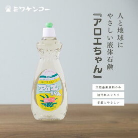 台所用液体せっけん アロエちゃん 600ml ミワケンコー 食器洗い洗剤 食器用洗剤 液体洗剤 液体 洗剤 台所用洗剤 台所用 キッチン 食器用 食器洗剤 ほ乳瓶洗い 無添加 環境 やさしい オーガニック 手荒れ アロエエキス 葉緑素 油汚れ 手作り 安全 液体石鹸 低刺激 天然