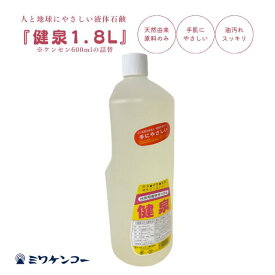 台所用液体せっけん 健泉 1800ml ミワケンコー 食器洗い洗剤 食器用洗剤 液体洗剤 液体 洗剤 台所用洗剤 台所用 キッチン 食器用 食器洗剤 ほ乳瓶洗い 環境 やさしい 無添加 オーガニック 手荒れ 無香料 無着色 油汚れ 手作り 安全 液体石鹸 界面活性剤 低刺激 天然