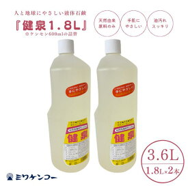 【単品購入よりも115円お得】送料無料 台所用液体せっけん 健泉 1800ml 2本セット ミワケンコー オーガニック 食器洗い洗剤 食器用洗剤 液体 洗剤 台所用洗剤 台所用 キッチン 食器用 食器洗剤 ほ乳瓶洗い 環境 無添加 やさしい 手荒れ 油汚れ 安全 液体石鹸 低刺激 天然