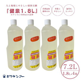 【単品購入よりも322円お得】台所用液体せっけん 健泉 1800ml 4本セット ミワケンコー 食器洗い洗剤 食器用洗剤 液体 洗剤 台所用洗剤 台所用 キッチン 食器用 食器洗剤 ほ乳瓶洗い 環境 やさしい オーガニック 手荒れ 手荒れ改善 油汚れ 安全 液体石鹸 低刺激 天然