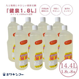 【単品購入よりも920円お得】台所用液体せっけん 健泉 1800ml 8本セット ミワケンコー オーガニック 食器洗い洗剤 食器用洗剤 液体 洗剤 台所用洗剤 台所用 キッチン 食器用 食器洗剤 ほ乳瓶洗い 環境 やさしい 手荒れ 手荒れ改善 油汚れ 安全 液体石鹸 低刺激 天然