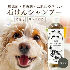 犬専用石けんシャンプー 330g ペット用 犬 犬用 石けん シャンプー ペットシャンプー 国産 日本製 保湿 無添加 無香料 無着色 低刺激 やさしい 酸化防止剤不使用 合成界面活性剤不使用 液体 消臭 トリートメント オケタニ販売 送料無料