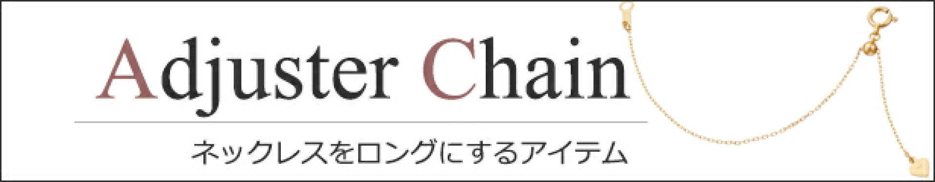 アジャスター
