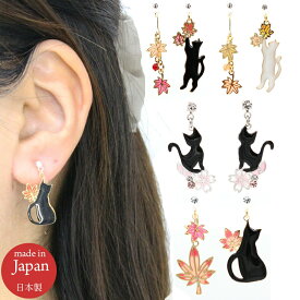 イヤリング ピアス レディース ねこ キャット 猫 cat アシンメトリー 選べる ノンホール ピアス風 桜 さくら もみじ 紅葉 お花見 紅葉狩り 花 白ねこ 黒ねこ キッズ かわいい オシャレ 日本製 お土産 プレゼント 金属アレルギー
