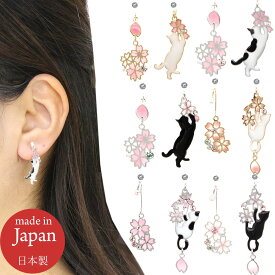 イヤリング ピアス レディース ねこ キャット 猫 cat アシンメトリー エナメル レジン 選べる ノンホール ピアス風 桜 さくら 春 お花見 花 白ねこ 黒ねこ ぶち猫 キッズ かわいい オシャレ 日本製 お土産 金属アレルギー 和風