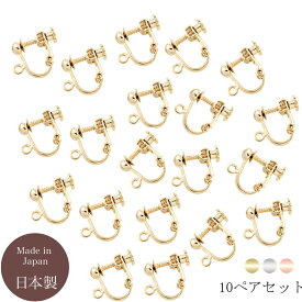 【10ペア販売】イヤリング 金具 両耳 10ペア 玉ブラ カン付き ネジバネ ニッケルフリー 金属アレルギー パーツ アクセサリー ハンドメイド パーツ 手作り 材料 壊れにくい 丈夫 ゴールド シルバー ピンクゴールド 女性用 男性用 単品 日本製