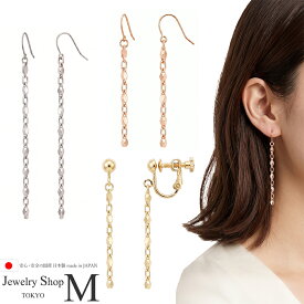 イヤリング ピアス レディース チェーン シンプル きれい おしゃれ かわいい キラキラ 揺れる ゆれる 下がる 垂れる ニッケルフリー 国産 日本製 ゴールド シルバー フック ネジバネ式 アレルギー フリー プレゼント ギフト