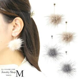 ファー ミンク イヤリング ピアス レディース ニッケルフリー女性用 アクセサリー 金属アレルギー ネジバネ チタン 揺れる 秋冬 シンプル 20代 30代 40代 かわいい クリスマス リモート映え 大人 上品 エレガント シンプル フェミニン ベージュ グレー ホワイト 冬 アクセ