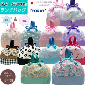 【楽天スーパーSALE】10%OFF 保冷 保温 巾着 ランチ バッグ バック 女の子 お弁当入れ お弁当袋 お弁当バッグ 幼稚園 小学生 中学生 給食 お弁当 部活 日本製 国産 子供用 手作り ハンドメイド 冷える バッグ クーラーボックス クーラーバッグ 花柄 リボン クラゲ ハート