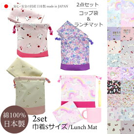 ランチマット 巾着袋 2点 セット 給食袋 小学生 学童 入学 準備 女子 ランチョンマット ランチ クロス コップ袋 ランチマット 大 60cm 40cm かわいい おしゃれ さくらんぼ リボン フラワー お花 シマエナガ ゆめかわ くらげ 海 シェル ユニコーン ドット シンプル