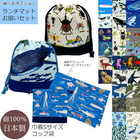 コップ袋 巾着袋 Sサイズ 選べる追加 お揃いランチョンマット 男の子 小 ランチマット 入れ マチ付き 保育園 幼稚園 入園 入学 準備 小学生 学童 給食袋 恐竜 昆虫 魚 深海魚 海 恐竜 サメ シャーク 海の恐竜 モササウルス ティラノザウルス クワガタ カブトムシ カマキリ