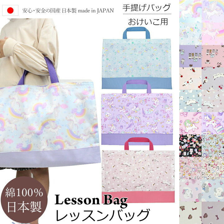 楽天市場】レッスン バッグ ゆめかわ 女の子 ユニコーン 手提げ かばん  