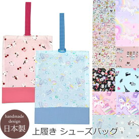 上履き 袋 ゆめかわ うわばき入れ 上履き入れ シューズケース 靴 女の子 女子 子供 シューズバッグ 上靴 入れ 入園 入学 準備 通園 通学 手提げ 手さげ お稽古 習い事 小学生 小学校 幼稚園 保育園 猫 くらげ 海 キャット ユニコーン リボン うわばき 外履き シマエナガ
