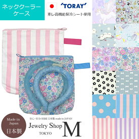 保冷 ネッククーラー 入れ クールリング ポーチ ケース バッグ アイスリング シンプル 日本製 ハンドメイド 大人 子供 女の子 クーラーバッグ クーラーバック クーラーポーチ クール ネック リング 保冷バッグ おしゃれ 人気 かわいい 女子 リボン柄 ゆめかわ 花 シマエナガ
