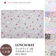 ランチマット 女の子 小学校 小学生 学童 女子 L 1枚 ランチョンマット 大判 大きめ 給食 お弁当 食事 ラ…