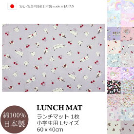 ランチマット 女の子 小学校 小学生 学童 女子 L 1枚 ランチョンマット 大判 大きめ 給食 お弁当 食事 ランチ マット クロス ユニコーン リボン 猫 ネコ ねこ シマエナガ 鳥 さくらんぼ くらげ 海 バレエ 雪 ピアノ 音符 ペガサス アリス かわいい おしゃれ 日本製 国産